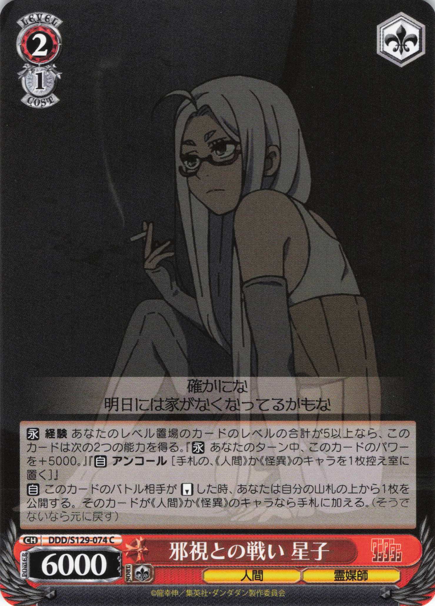 邪視との戦い 星子(C)(DDD/S129-074)